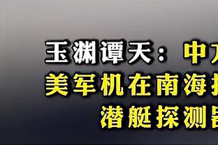 太犀利了？️！张路指出曼城致命弱点